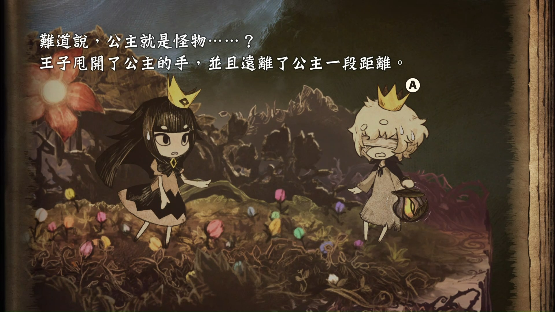 说谎公主与盲眼王子