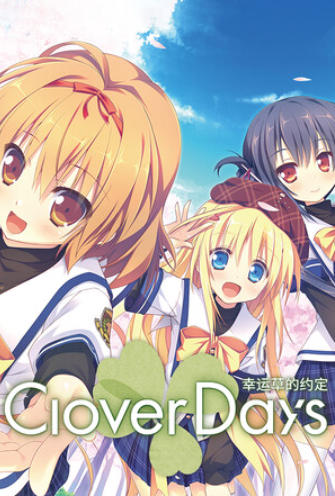 《幸运草的约定（Clover Days Plus）终结版》最新 中文版