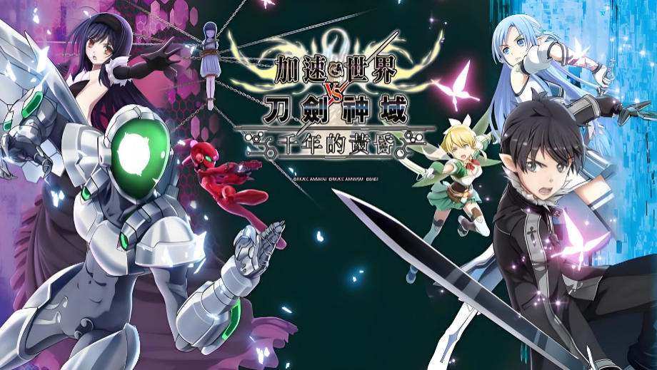 加速世界VS刀剑神域：千年的黄昏Accel World VS. Sword Art Online Deluxe Edition