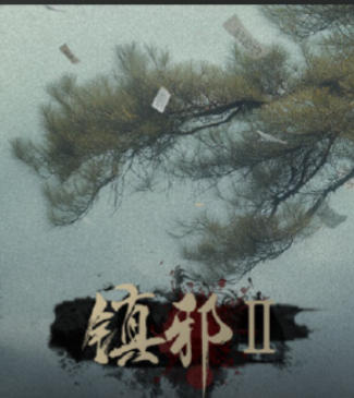 镇邪Ⅱ-3399780