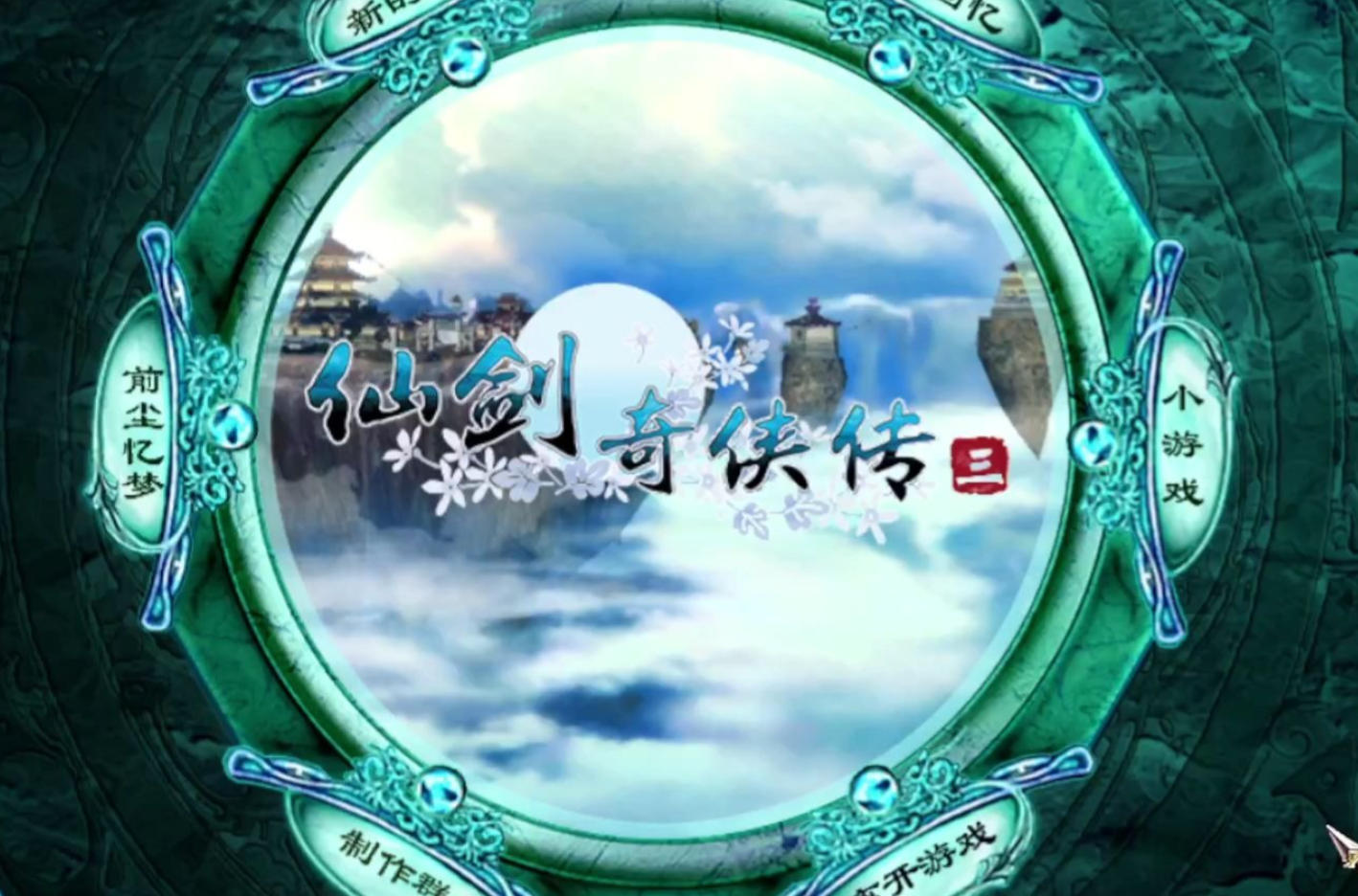 仙奇侠传剑3