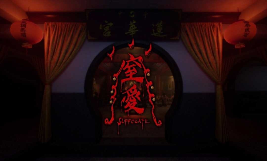 《窒爱（SUFFOCATE）》最新 中文版（生存恐怖游戏）