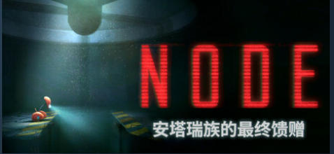 《NODE：安塔瑞族的最终馈赠（NODE The Last Favor of the Antarii）》最新 中文版