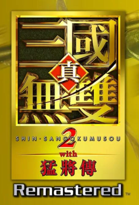真・三国无双２ with 猛将传 Remastered