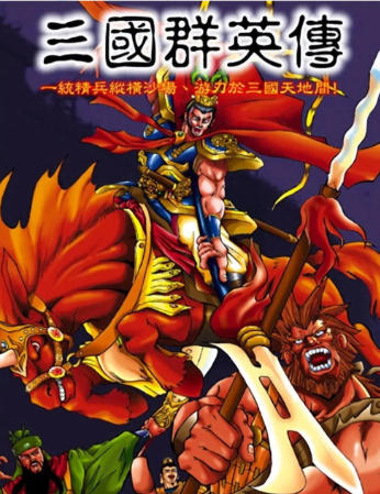 三国群英传