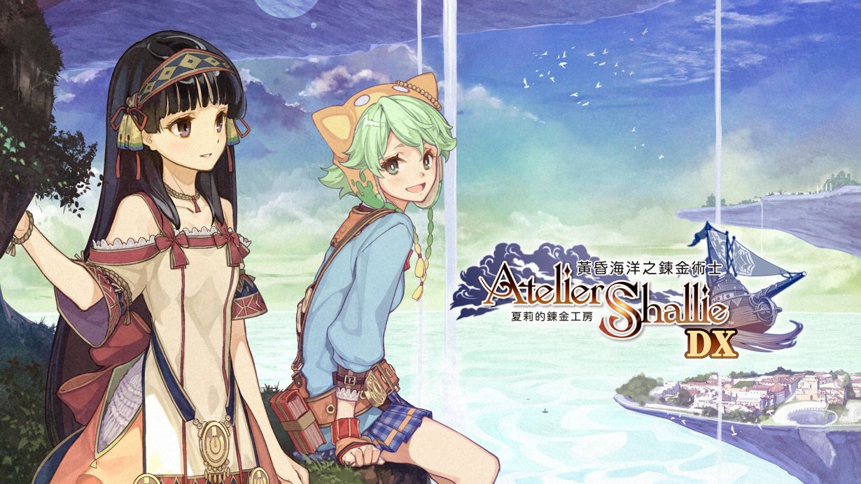 夏莉的炼金工房 ～黄昏海洋之炼金术士～ DX