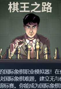 棋王之路-2248900