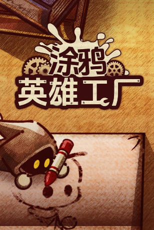 ShapeHero Factory 涂鸦英雄工厂