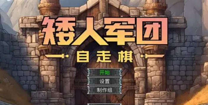 矮人军团自走棋-2205850