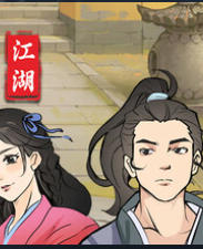 少侠的江湖