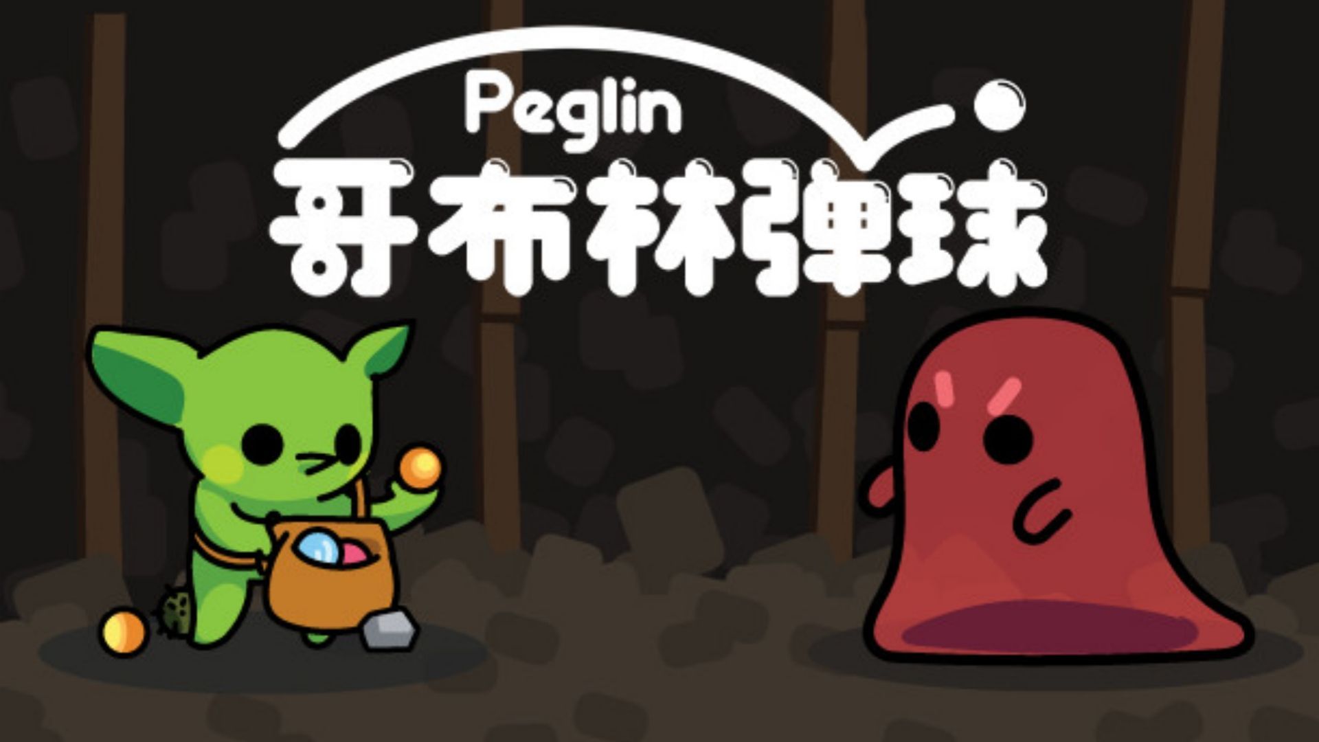 《哥布林弹球（Peglin）》最新 中文版