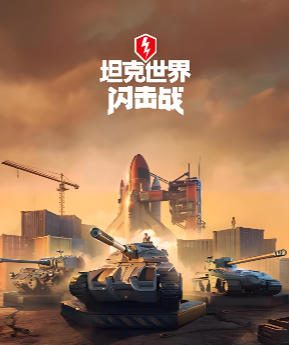 坦克世界闪电战