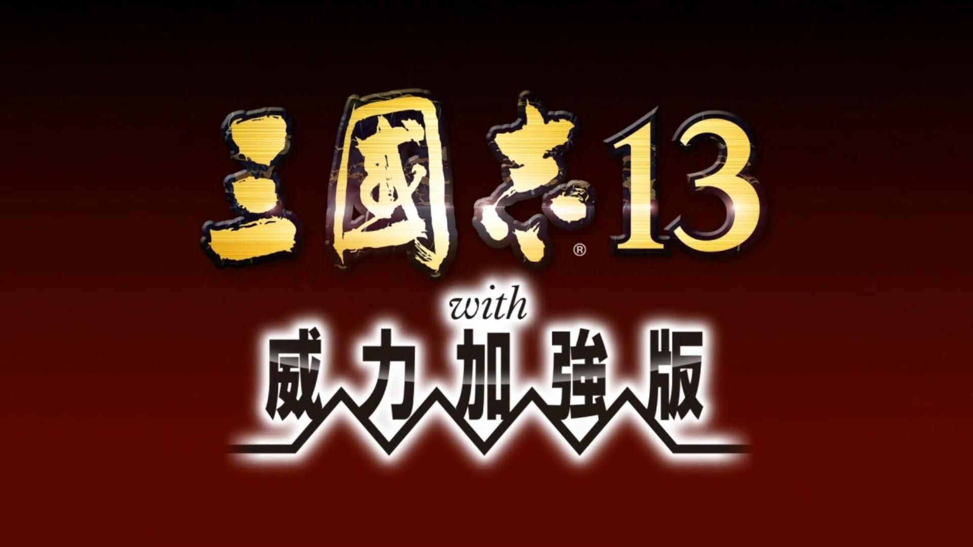 三國志13