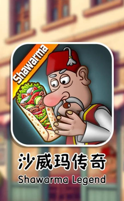 沙威玛传奇 - Shawarma Legend