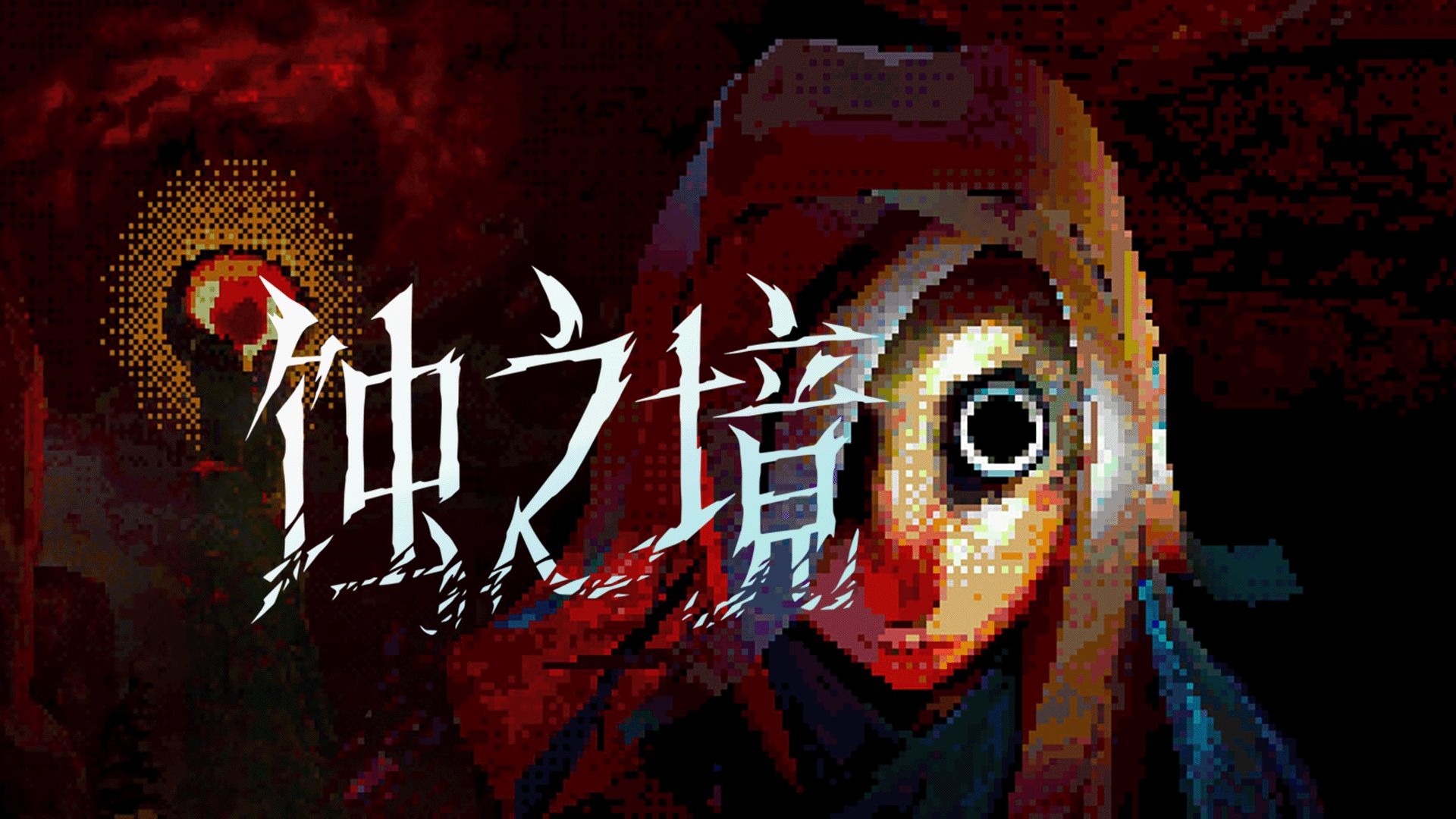 《蚀之境（Eclipsium）》最新 中文版（恐怖游戏）
