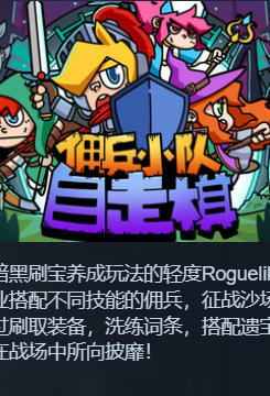 《佣兵小队自走棋（Mercenary Squad Auto Chess）》最新 中文版