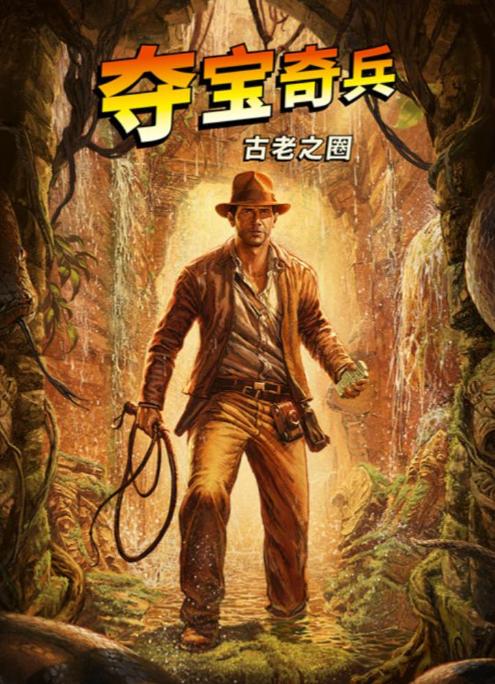 夺宝奇兵：古老之圈