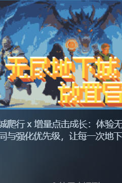 无尽地下城：放置冒险-4529260