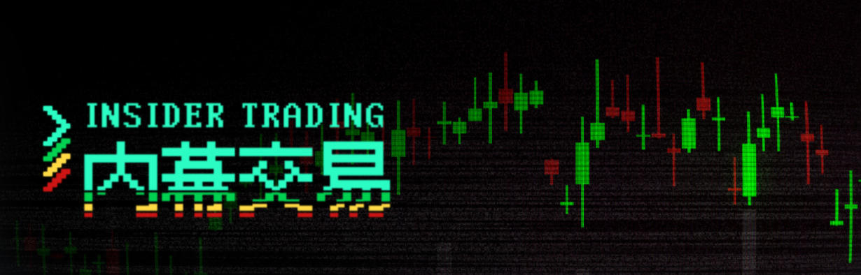 内幕交易 Insider Trading-3166810