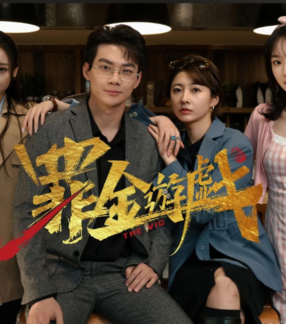 罪金游戏-4181110