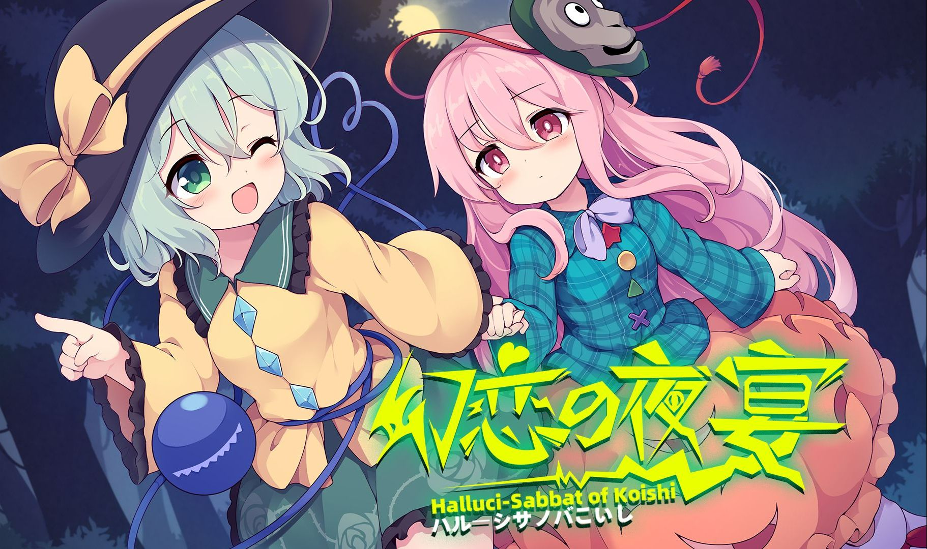 《幻恋夜宴：恋恋的幻觉夜宴（Halluci Sabbat of Koishi）》最新 全DLC 中文版