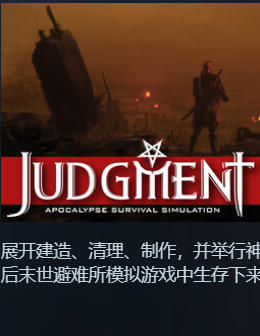 《审判：末世生存模拟(Judgment：Apocalypse Survival Simulation)》最新 全DLC 中文版