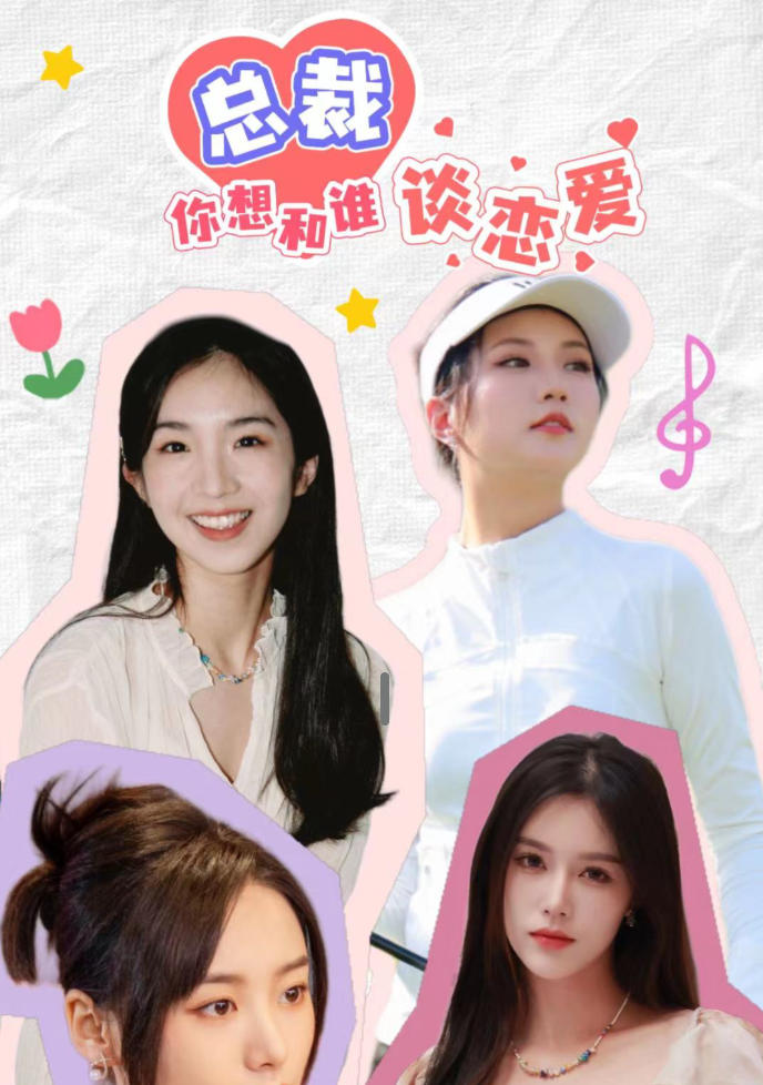 总裁你想和谁谈恋爱