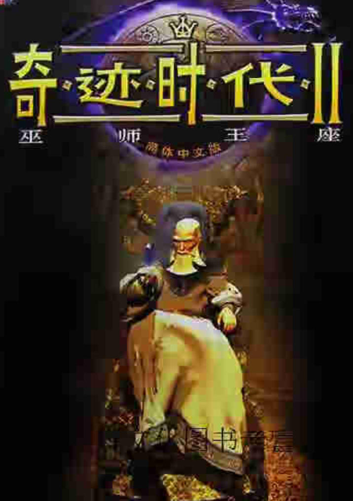 奇迹时代2巫师王座年度整合版