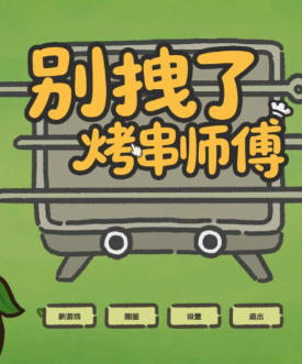 别拽了！烤串师傅-3926160