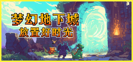梦幻地下城：放置好时光-3424610