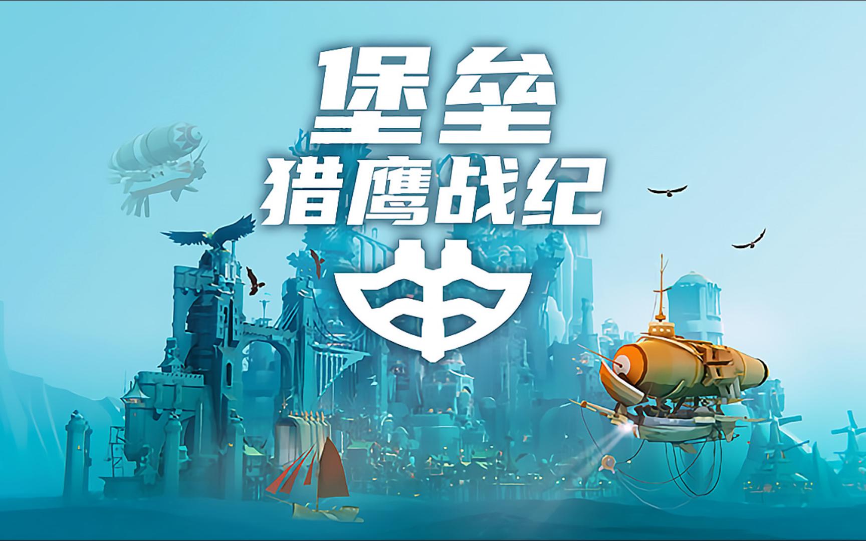 《堡垒：猎鹰战纪（Bulwark Falconeer Chronicles）》最新 中文版
