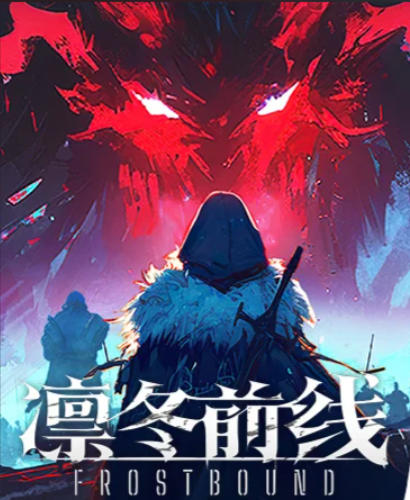 《凛冬前线（FrostBound）》最新 中文版（肉鸽卡牌）