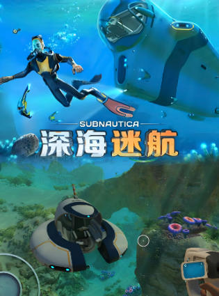 深海迷航-264710