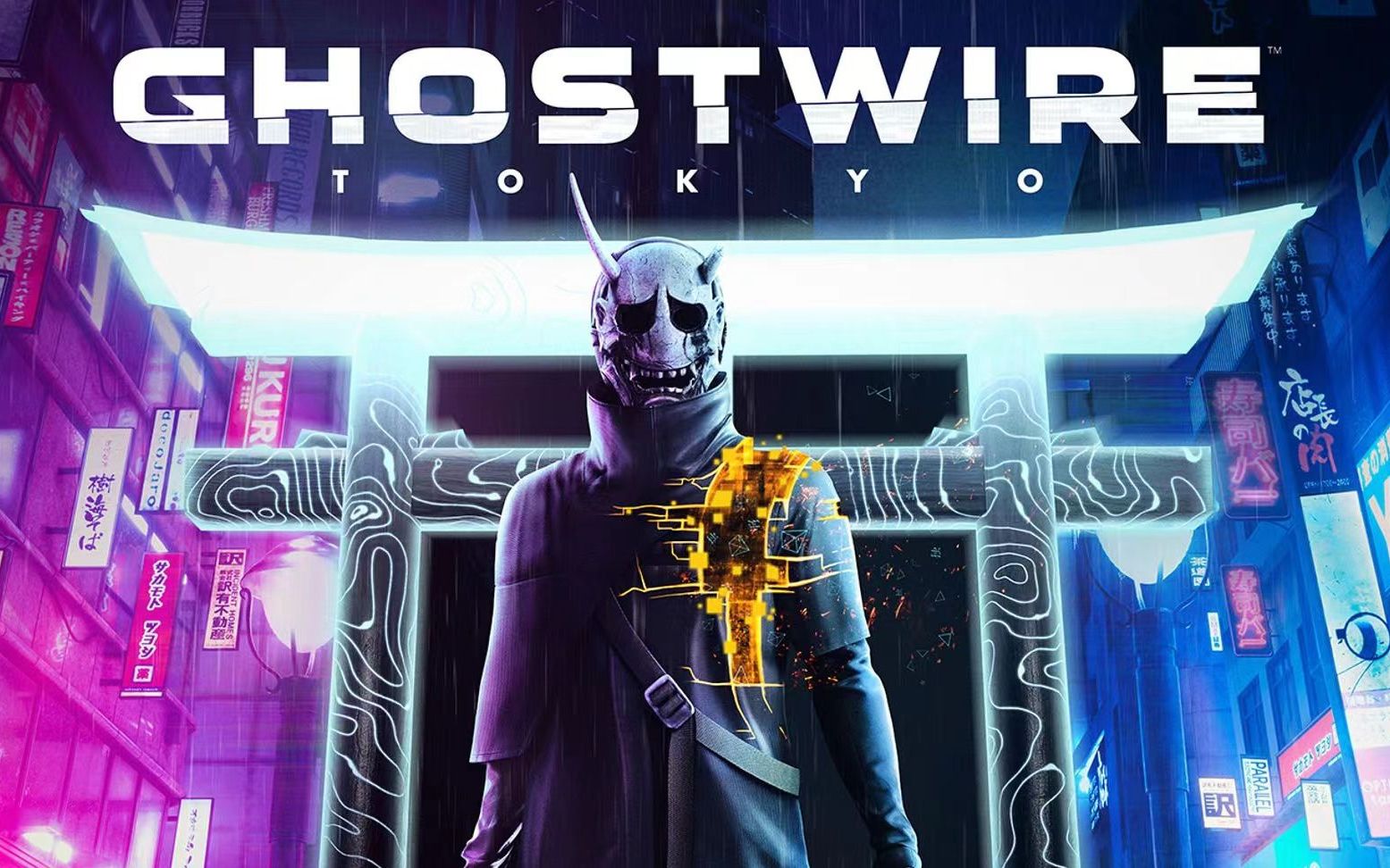 幽灵线: 东京Ghostwire: Tokyo