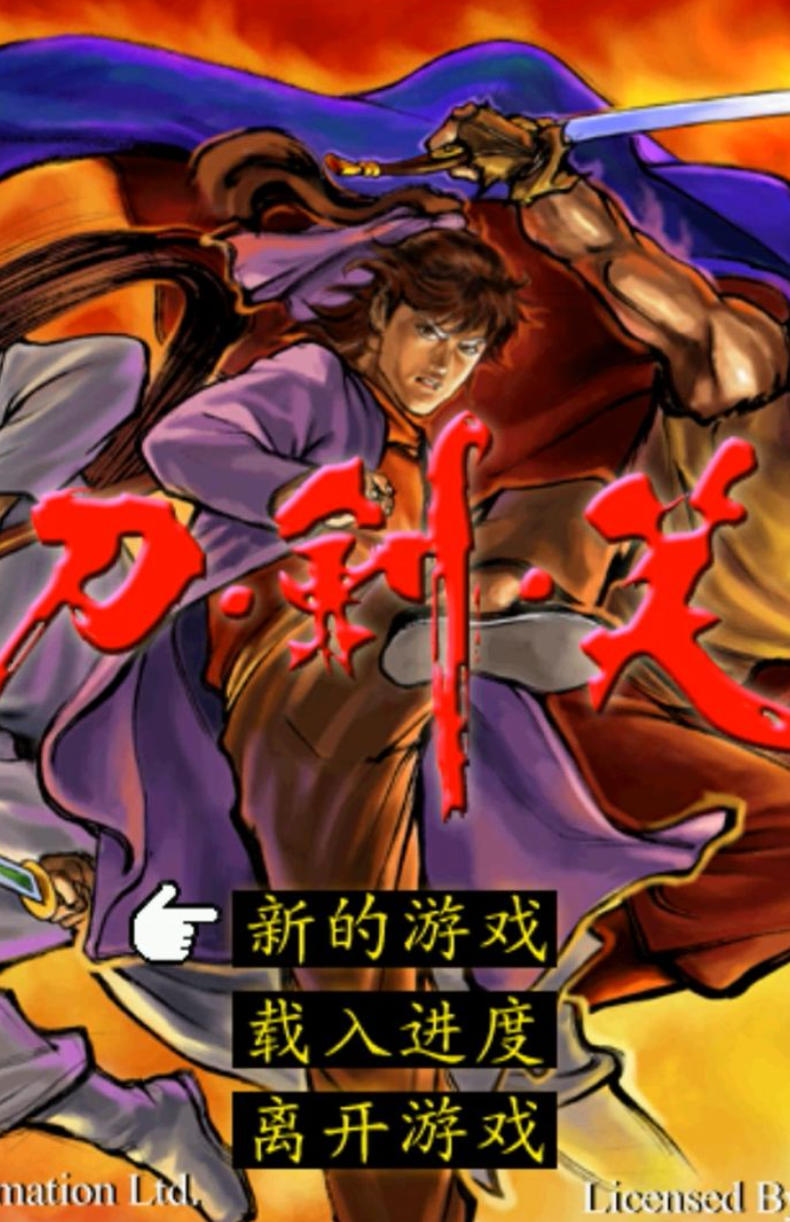 刀剑笑硬盘版