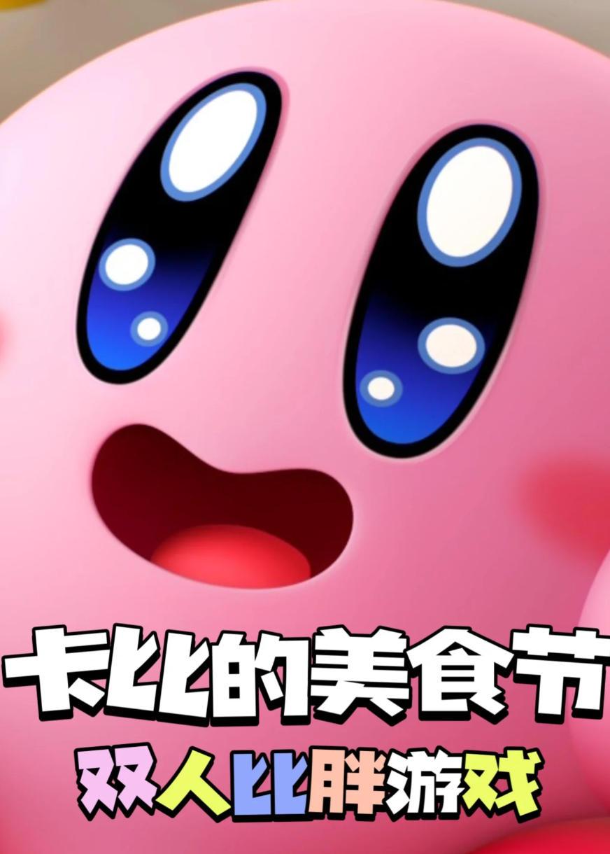 星之卡比美食节