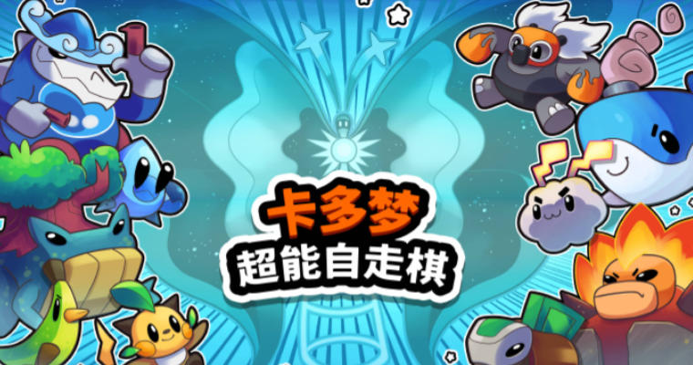 《卡多梦 超能自走棋（Kadomon Hyper Auto Battlers）》最新 中文版