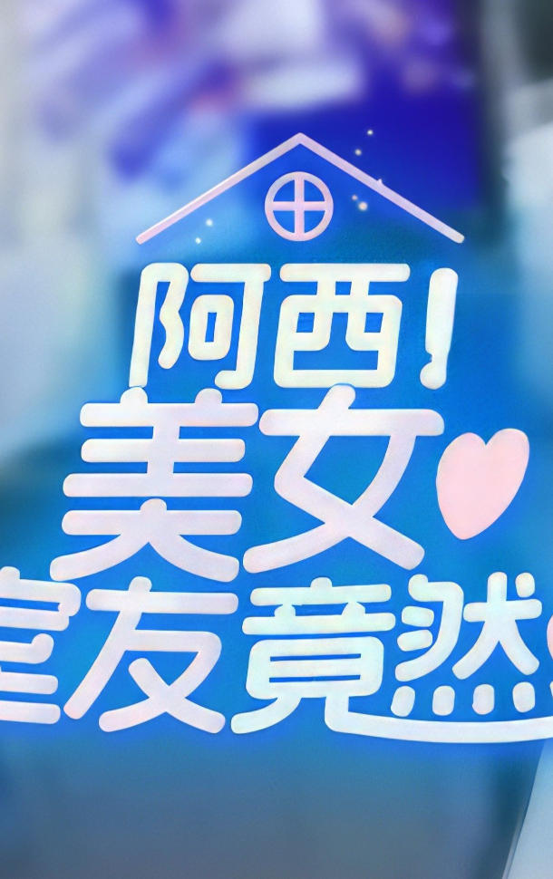 阿西, 美女室友竟然...？