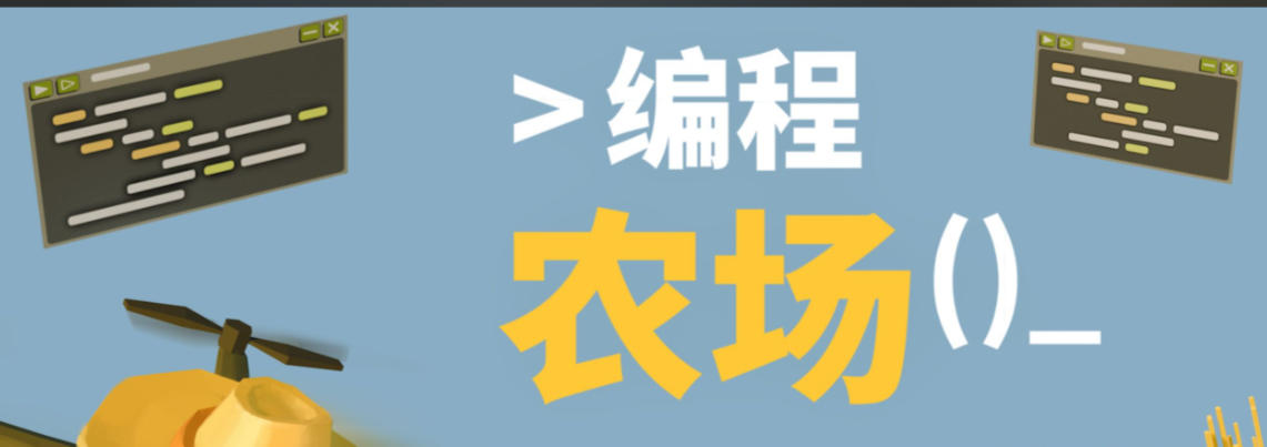《编程农场（The Farmer Was Replaced）》最新 中文版