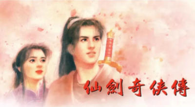 仙剑奇侠传