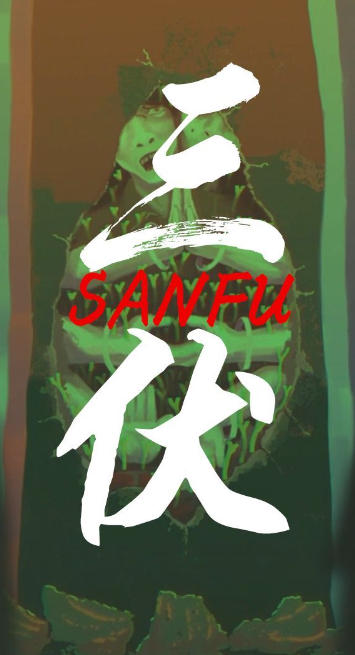 三伏