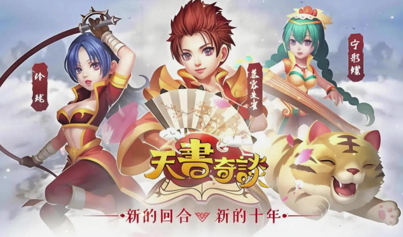 天书奇谈单机版