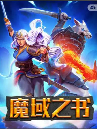 《魔域之书（Roguebook）》最新 全DLC 中文版