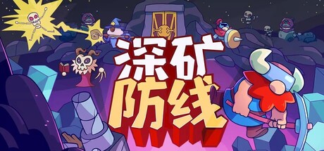 深矿防线（Hold The Mine）