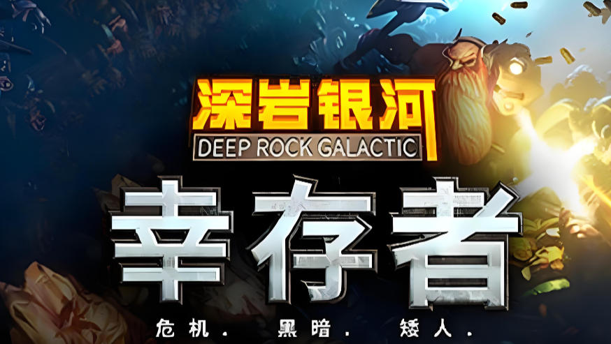深岩银河：幸存者