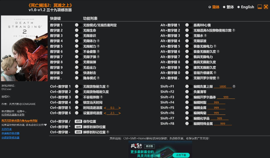 死亡搁浅2 冥滩之上|修改器