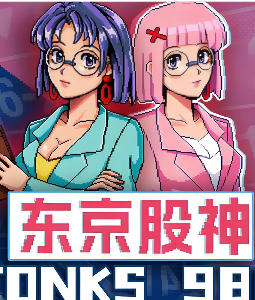 《东京股神（STONKS-9800）》最新 中文版