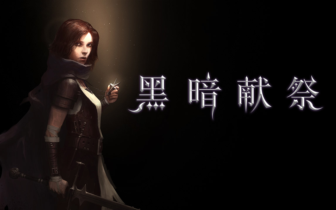 黑暗献祭Dark Devotion -718590