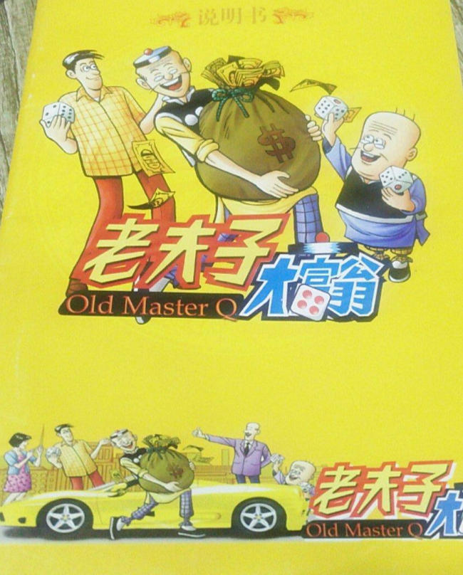老夫子大富翁