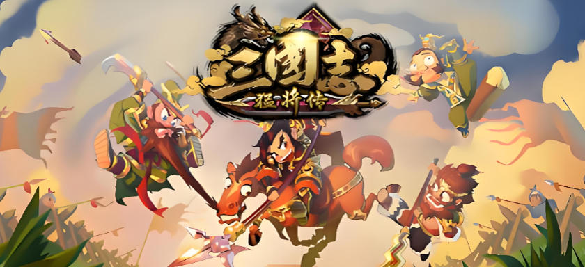 三国志猛将传